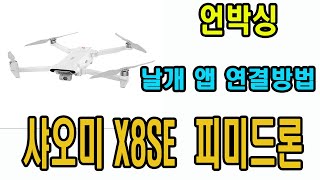 샤오미드론 FIMI X8SE 2020 피미 X8  어플연결 샤오미피미드론