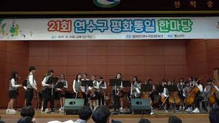 연화중 오케스트라 연수구 평화통일 한마당 공연 - 2019.10.3