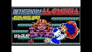 메가드라이브판 스노우브라더스1 최고난이도 원코인 l Mega Drive Snow Bros.1 - Hardest Playthrough