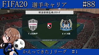 【FIFA20】帰ってきたJリーグ!! #1【選手キャリア/ガンバ大阪/part88】