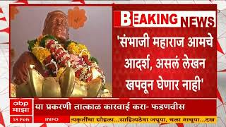 Devendra Fadnavis : छत्रपती संभाजी महाराज आमचे आदर्श , असलं लेखन खपवून घेणार नाही : फडणवीस