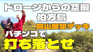 【伯方島　開山公園展望台】しまなみ海道　ドローンからの絶景♡ ＆ドローンをパチンコで打ち落とせ！！