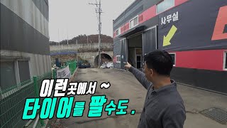 산골같은 곳에서 타이어를 팔아도 손님이 몰리는 가게를 찾아냈는데 모든것이 꽁짜 거기에 타이어도 최저가