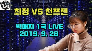 [2019. 9. 28 빅매치 1국 LIVE 최정 VS 천쯔젠]