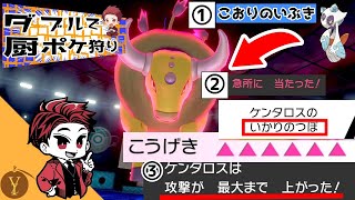 【ダブルバトルで厨ポケ狩り】こおりのいぶき＋特性「いかりのつぼ」コンボで攻撃ランクMAXのケンタロスを爆誕させて大暴れしてみたww【ポケモン剣盾】