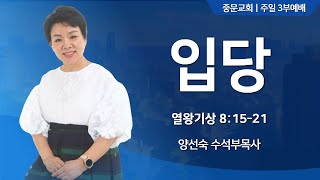 장경동 티비교회ㅣ주일 3부예배ㅣ양선숙 수석부목사(23.10.1)