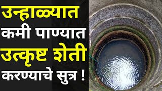 उन्हाळ्यात पाण्याची टंचाई भासणार नाही या सुत्रामुळे|bore vihir,pani kase pahave|find groundwater