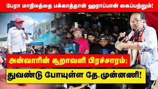 🔴 WATCH NOW | AST News | பேரா மாநிலத்தை பக்காத்தான் ஹராப்பான் கைப்பற்றும்!