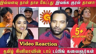 Tamil Top Dubbing Artist 😱🤯😳🥹Video Reaction | Cinema Ticket | Tamil Couple | WHY Reaction