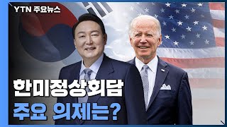 한미 정상, 회담 테이블에 올라올 의제는? / YTN