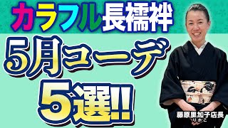 【里加子店長の着物は着るもの・自由に楽しく】夏着物を5月に着るための長襦袢コーデ５選・夏着物を5月から10月まで着る方法とは？初心者必見！