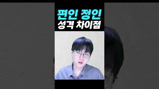 #사주팔자 #편인 #정인 성격 차이에 대해서