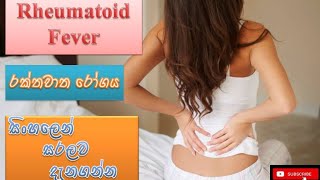 Rheumatoid fever/ රක්තවාත රෝගය/ how it happens/ sinhala /causes /treatment /how to prevent 🎉🎉