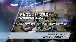 次世代セラミック電池で長時間駆動を可能に～多様な燃料が使える燃料電池と、全固体電池で実現～【産総研公式】