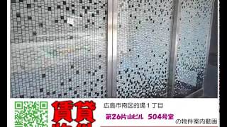 広島市南区的場町１丁目　第２６片山ビル５０４号室の案内動画