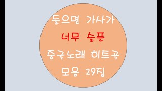 [중국노래]한글가사/해석/자막/병음 가사가 너무 슬픈 중국노래10곡 29집