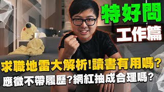 【DinTer】特好問《工作篇》｜求職地雷大解析！新鮮人應徵不帶履歷？認真讀書對未來有用嗎？成功的人不一定是最努力的、而是靠這點？網紅抽成合理嗎？ Ft.丟丟妹