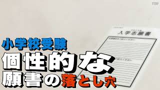 【小学校受験】個性的な願書の落とし穴