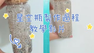 星空瓶（冷靜瓶）製作過程教學