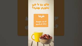 چایی رو با بخوریم ؟؟ ☕☕ #چای #چایی #چای_سیاه #لاغری #رژیم #رژیمی #لاغری_سریع #کالری #ایرانی #ایران