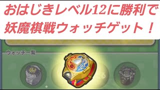 おはじきレベル12をクリア！妖魔棋戦ウォッチを作れました～！「妖怪ウォッチぷにぷに、ぷにぷに」（妖魔将棋）