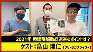 【田村淳のNewsCLUB】ゲスト: 畠山理仁さん（2021年5月29日後半）