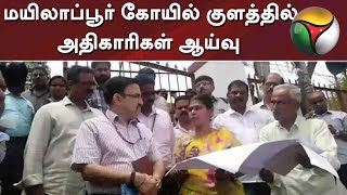 மயிலாப்பூர் கோயில் குளத்தில் அதிகாரிகள் ஆய்வு