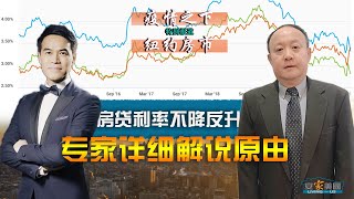 “疫情下的纽约房产”系列八：联储会把利息降到零 为何房贷利率不降反升