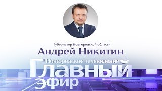 Главный эфир. Андрей Никитин, губернатор Новгородской области. 29.11.19.