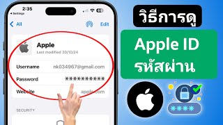 วิธีดูรหัสผ่าน Apple ID ของคุณบน iPhone (อัปเดต) || วิธีดูรหัสผ่าน Apple ID หากคุณลืม