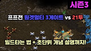 [프로토스 강의] 프프전 원겟 멀티 3게이트 vs 21투게이트