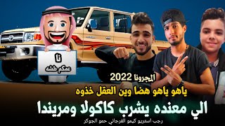 مهرجان الي معنده يشرب كاكولا ومريندا \