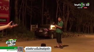 เผยอีกคลิป ทอ.กร่าง ป่วนงานแต่ง | 12-03-62 | ข่าวเย็นไทยรัฐ