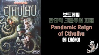 보드게임 판데믹 크툴루의 지배『Pandemic Reign of Cthulhu』에 대하여[소개, 구성, 게임 방법, 추가 설명]