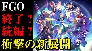 【FGO】FGOは2部で終了？2部完結後の続編が確定！3部の展開は衝撃の2パターン！【衛宮切嗣実況】