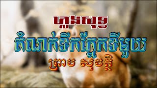 តំណក់ទឹកភ្នែកទីមួយ (ព្រាប សុវត្ថិ), ភ្លេងសុទ្ធ, Lyrics Karaoke, RHM CD Vol 196, 4K, ភ្លេងដើម