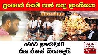 ප්‍රංශයේ රසම පාන් හැදූ ලාංකිකයා... මෙරට සූපවේදීන්ට රස රහස් කියාදෙයි...