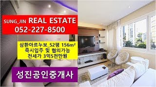 [울산VR아파트] 삼환아르누보 52평 귀한전세 VR아파트 360도아파트 VR원룸  달동 성진공인중개사