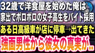 【感動する話】32歳で洋食屋を始めた俺。家出したボロボロのホームレス女子高生「お願い、ここにいさせて」→すると黒塗りの高級車が店先に止まり…【泣ける話】【いい話】