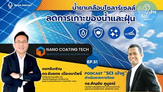 Podcast รายการ Sci เข้าหู EP51 : น้ำยาเคลือบโซลาร์เซลล์ลดการเกาะของน้ำและฝุ่น