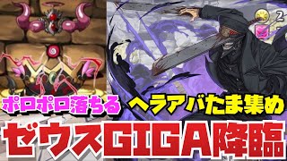 【リクエスト】ヘラアバたま集め用ゼウスGIGA降臨ダンボ10周回編成紹介！！【パズル\u0026ドラゴンズ】