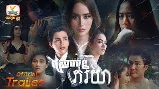 ស្រោមមុខភរិយា [Official Trailer]_Wife Mask [Official Trailer]  #រឿងខ្មែរ #ភាពយន្តភាគ #ឆាប់ៗនេះ