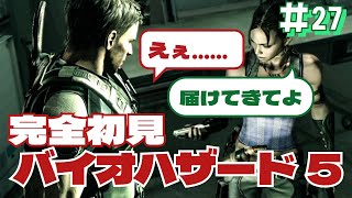 お姉さん、落としましたよ！【脳筋2人でバイオハザード5 ＃27】