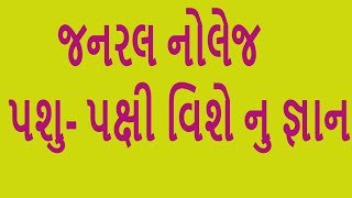 General knowledge Gujarati video (પશુ-પક્ષી વિશે નુ જ્ઞાન)