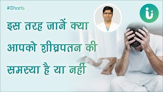 शीघ्रपतन का टाइम कैसे काउंट करें? (How to count premature ejaculation time?) #Short #YouTube