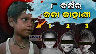 ୮ ବର୍ଷର କଳା କାହାଣୀ  | Odia News Live Updates | Latest Odia News | Samayalive