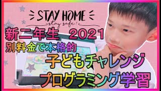 別途料金で本格的なプログラミング学習をしてみたよ！チャレンジタッチ　新２年生　子どもチャレンジ　ベネッセ