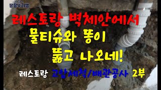 레스토랑_고압세척,배관공사2부. 오수배관공사,고압세척/각종배관공사 전문 1533-2988