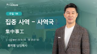 2024.11.17. 다민족교회 주일 1부 「집중 사역 - 사역자」(행19:8-10)