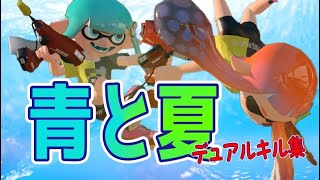 【スプラトゥーン３】デュアルスイーパー キル集【青と夏】Mrs. GREEN APPLE【XP28】りゅうのすけGames